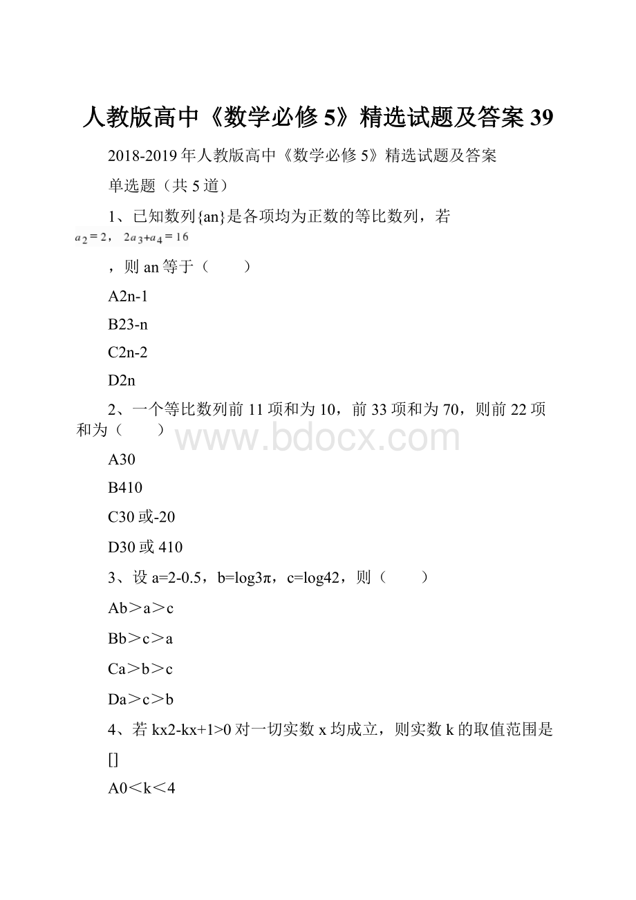 人教版高中《数学必修5》精选试题及答案39.docx