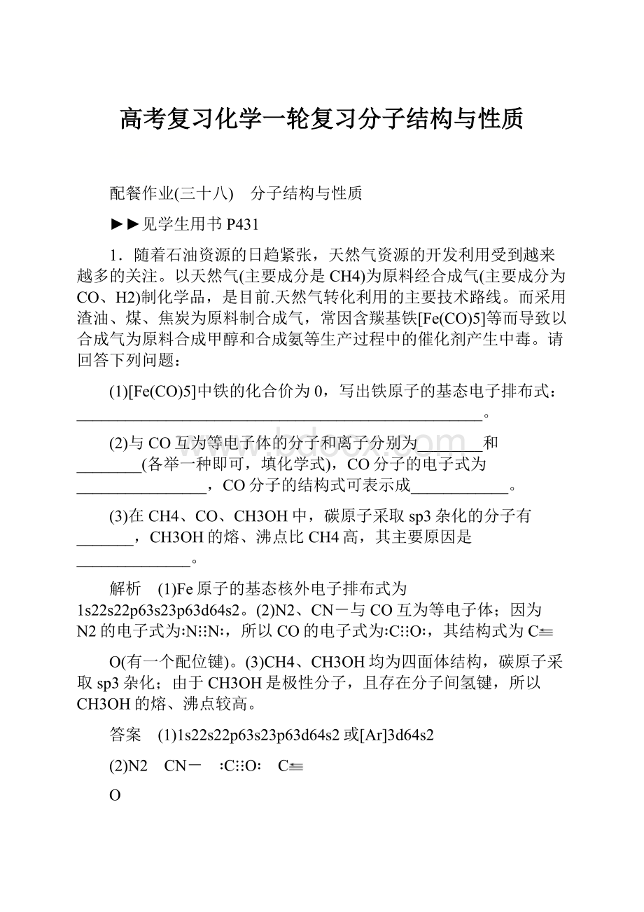 高考复习化学一轮复习分子结构与性质.docx