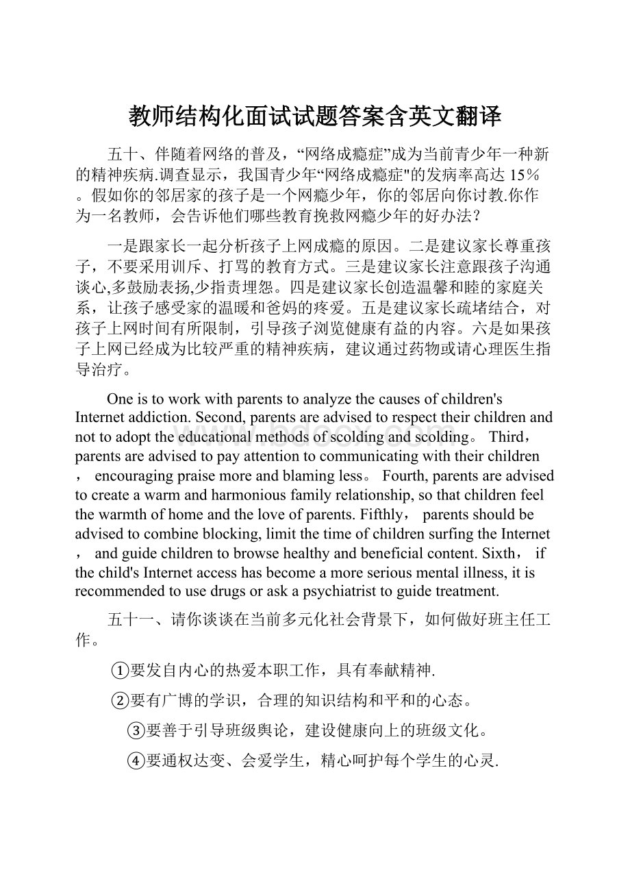 教师结构化面试试题答案含英文翻译.docx_第1页