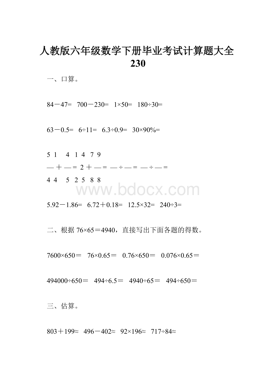 人教版六年级数学下册毕业考试计算题大全230.docx