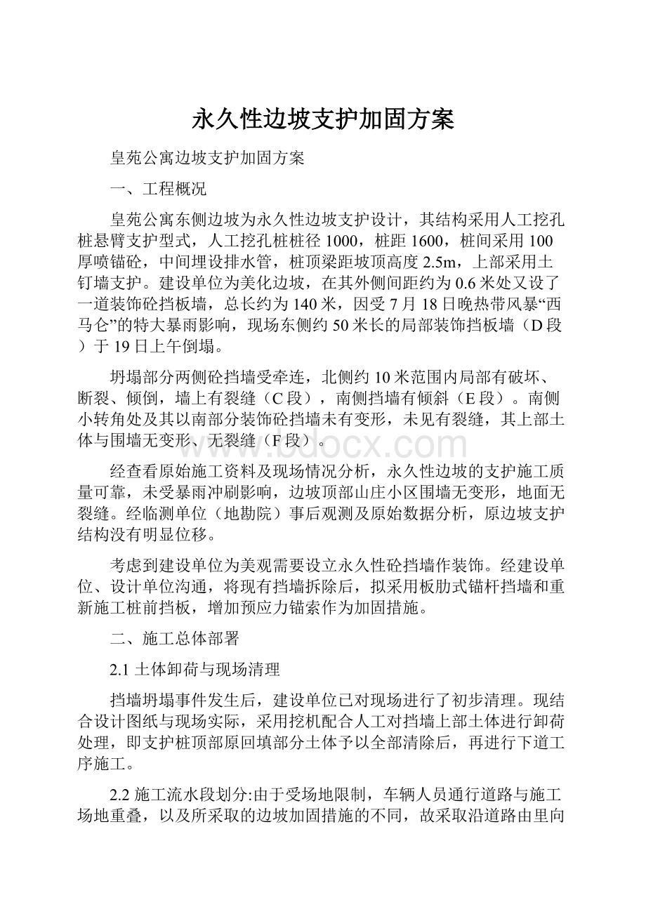 永久性边坡支护加固方案.docx