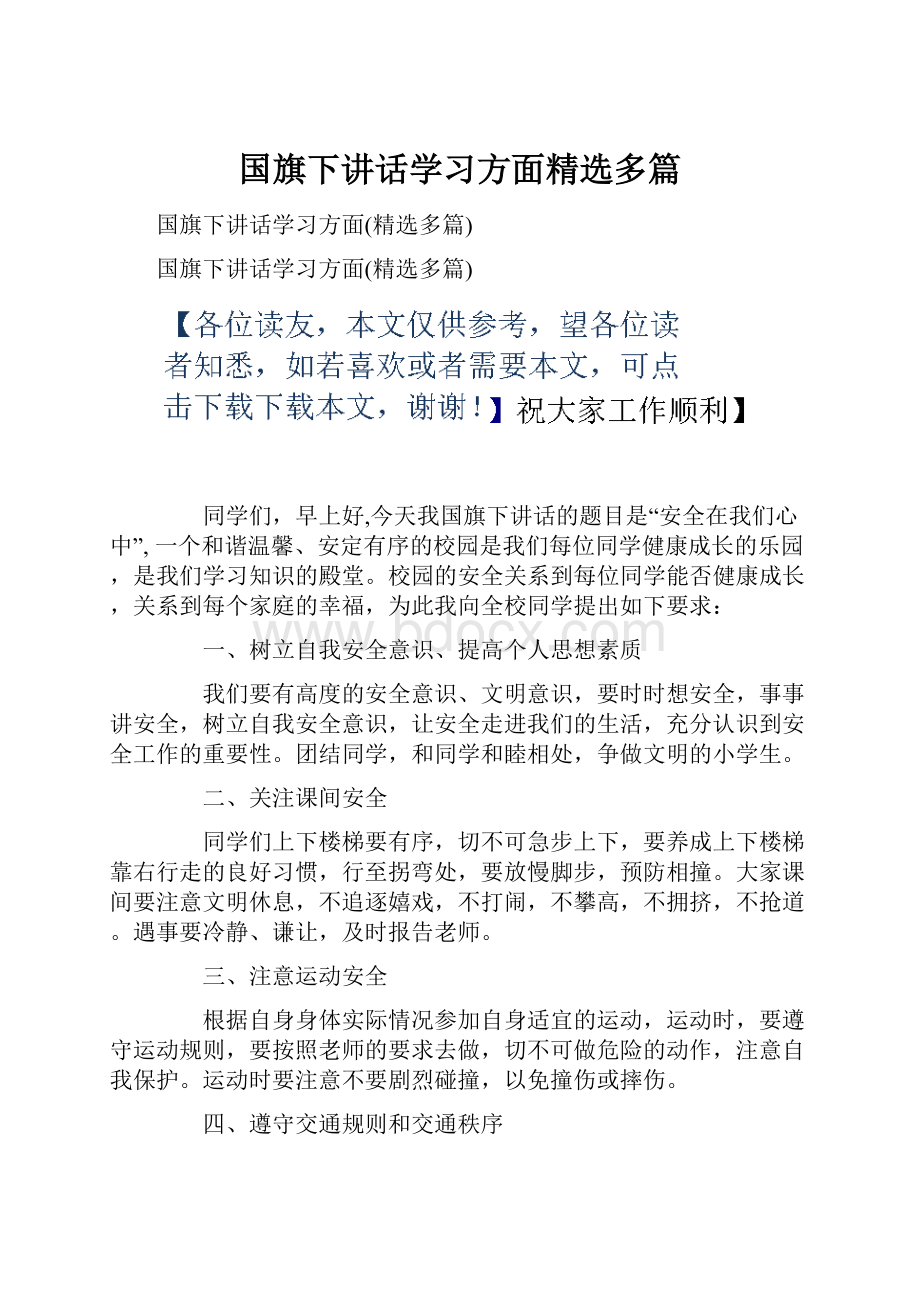 国旗下讲话学习方面精选多篇.docx