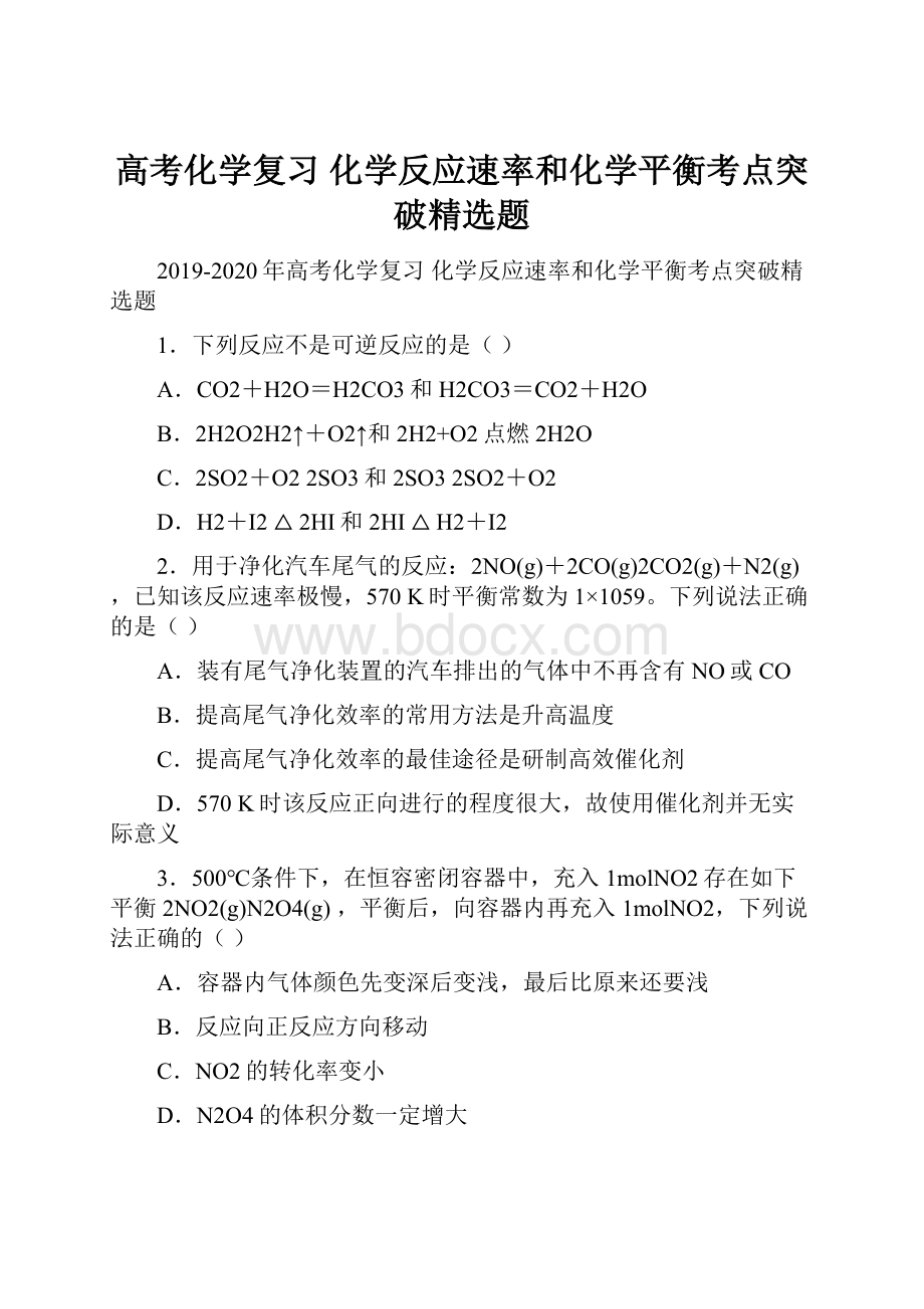 高考化学复习 化学反应速率和化学平衡考点突破精选题.docx