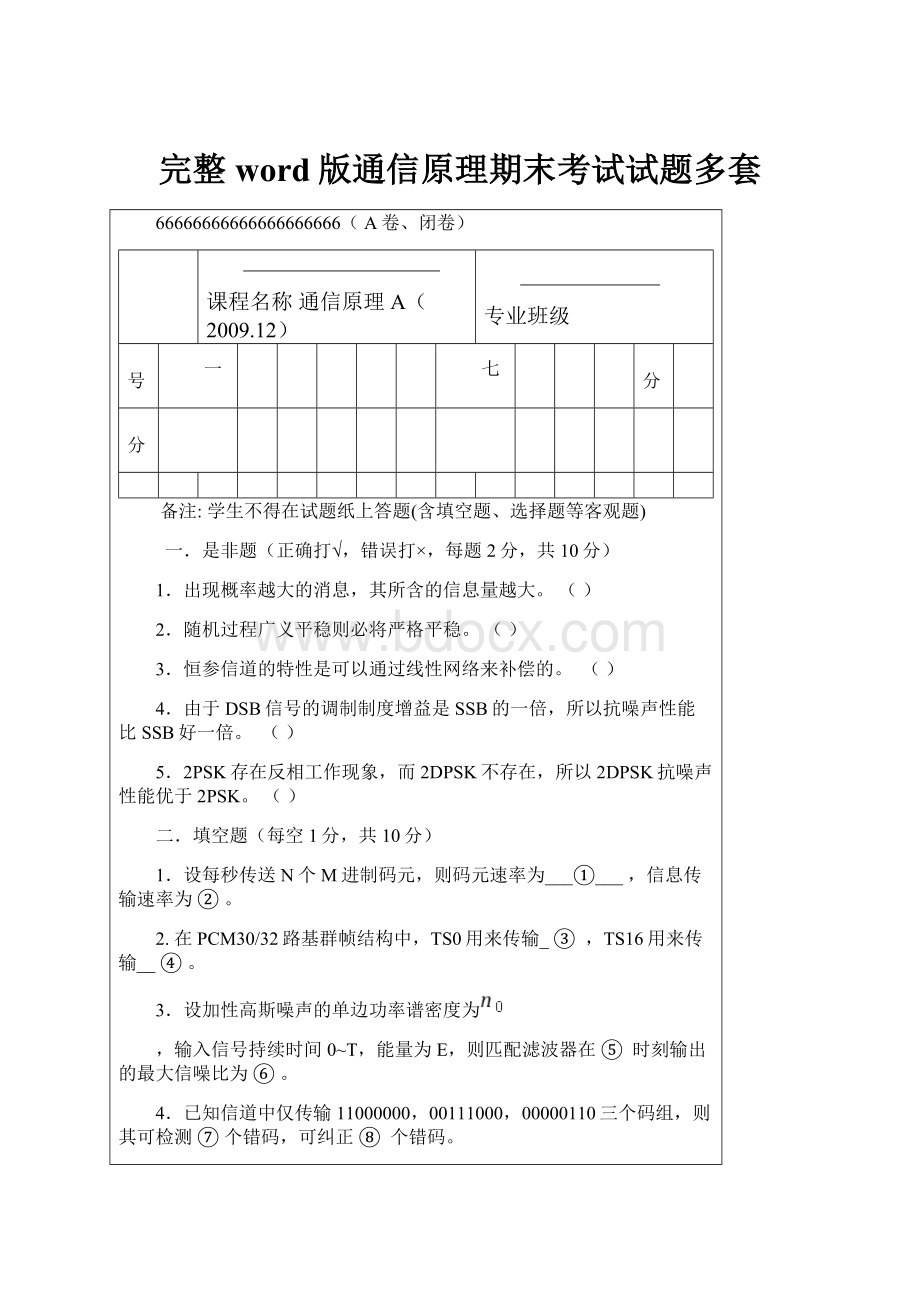 完整word版通信原理期末考试试题多套.docx_第1页