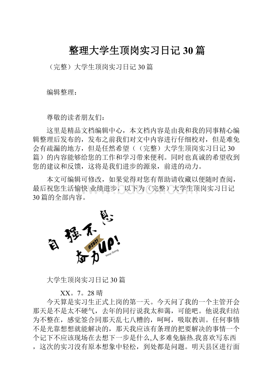 整理大学生顶岗实习日记30篇.docx