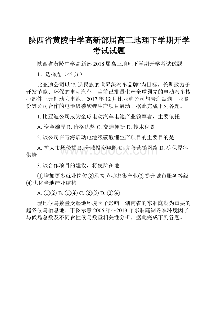 陕西省黄陵中学高新部届高三地理下学期开学考试试题.docx