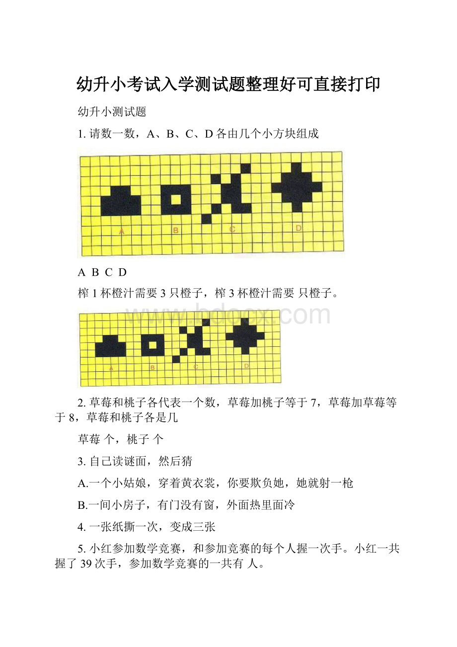 幼升小考试入学测试题整理好可直接打印.docx