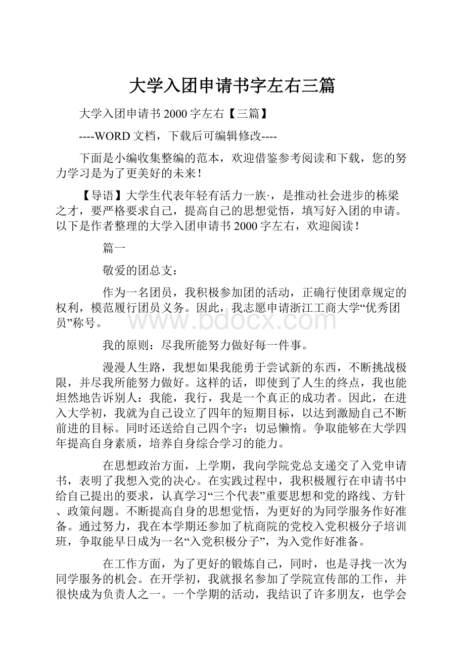 大学入团申请书字左右三篇.docx_第1页