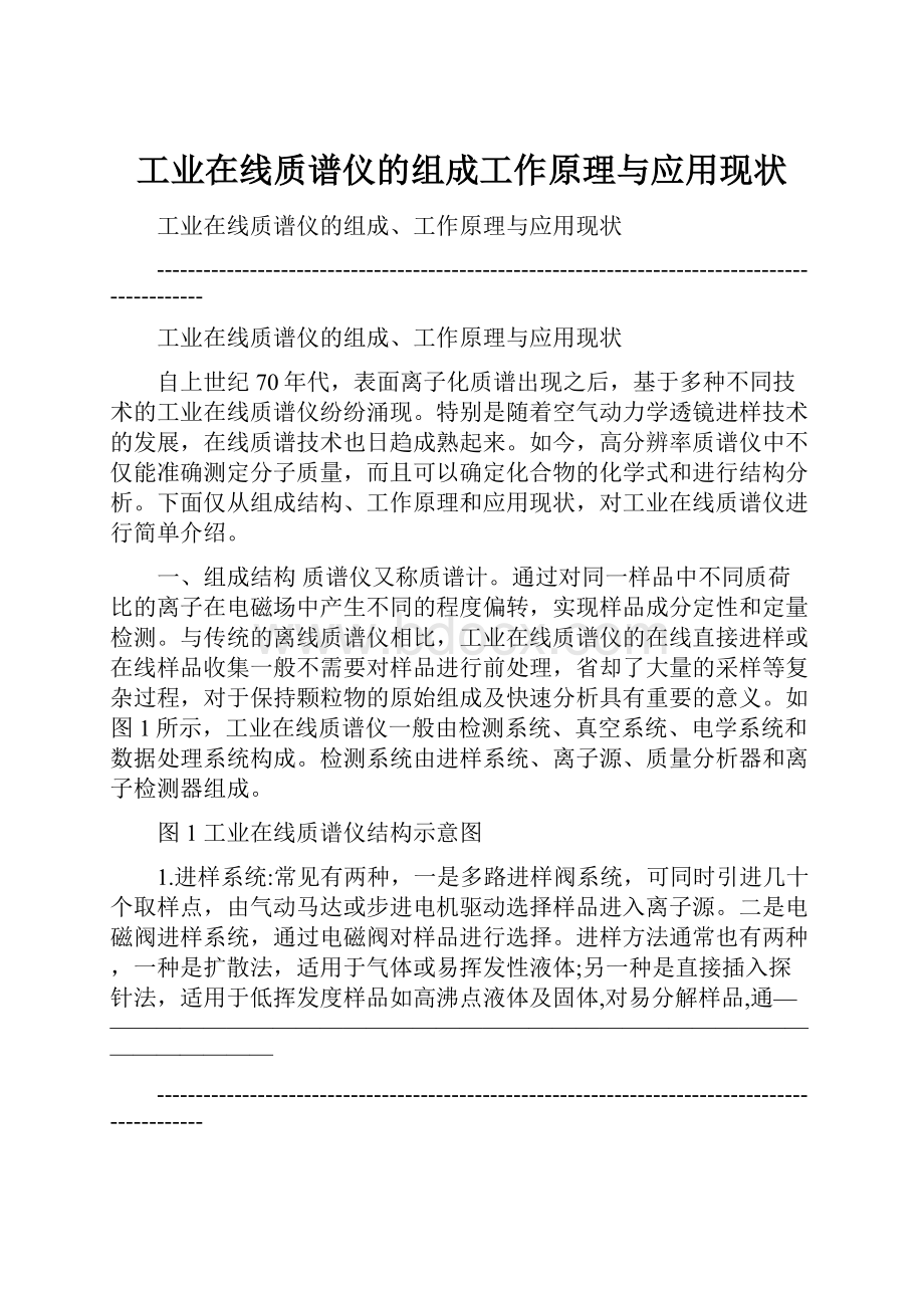 工业在线质谱仪的组成工作原理与应用现状.docx_第1页