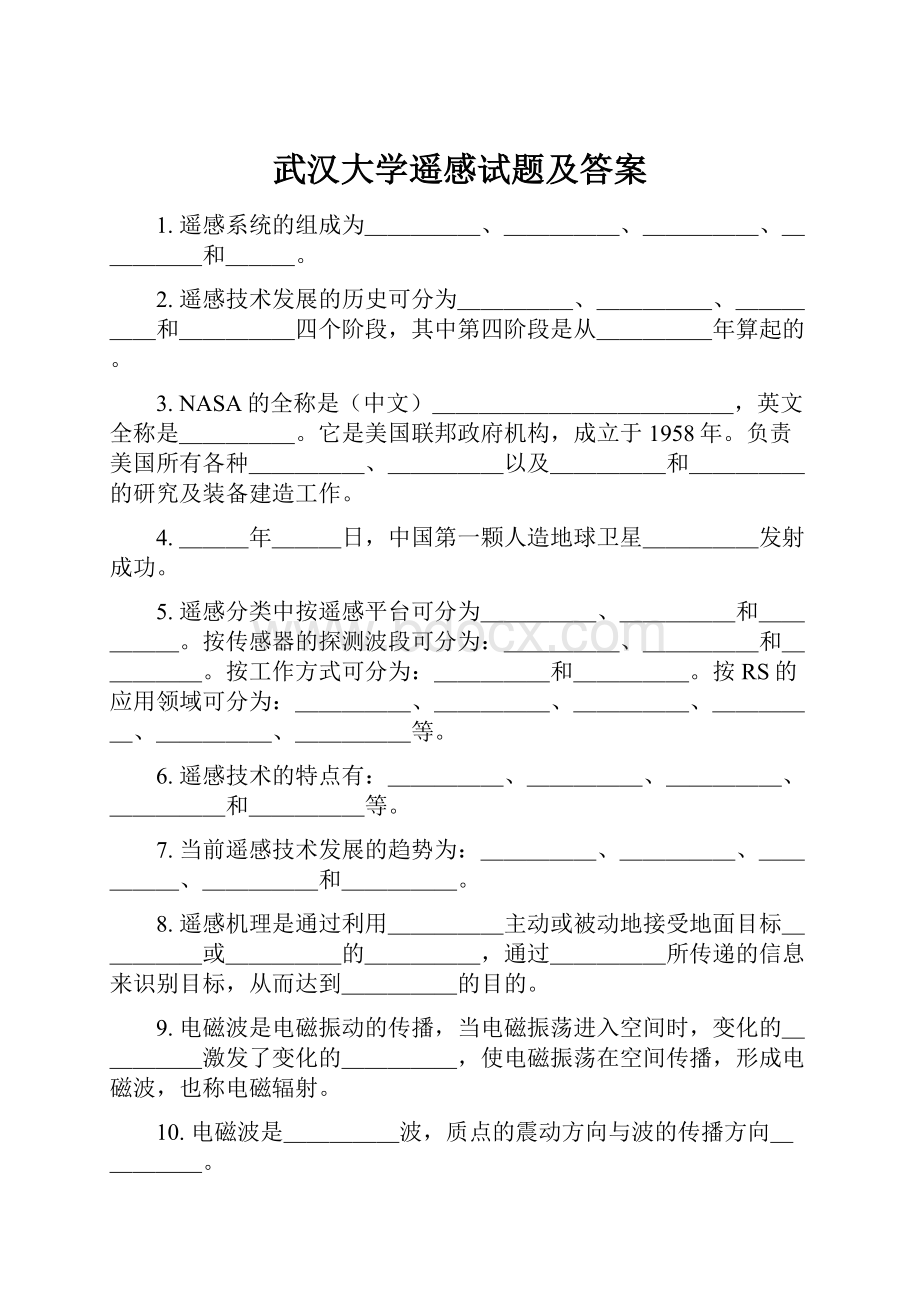 武汉大学遥感试题及答案.docx