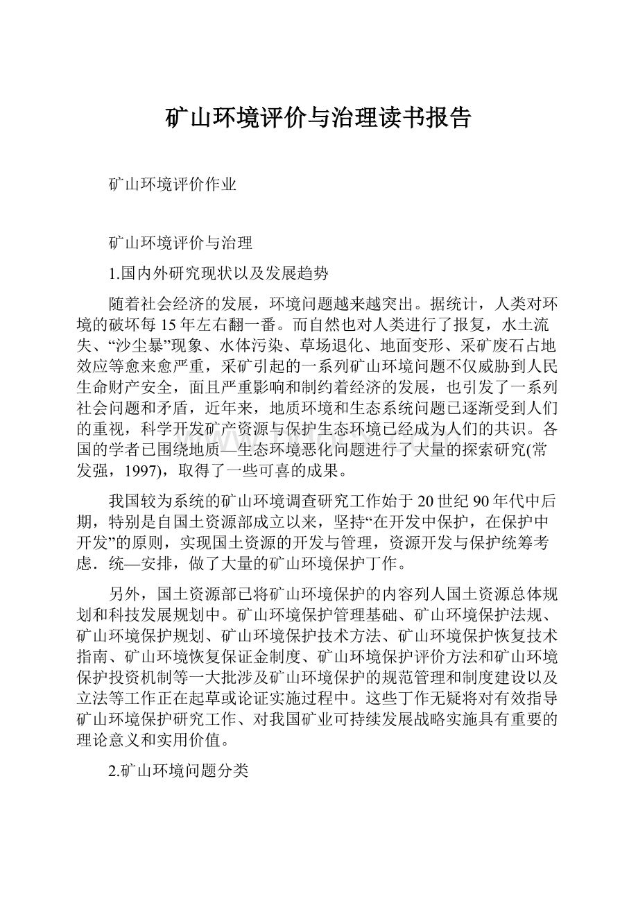 矿山环境评价与治理读书报告.docx