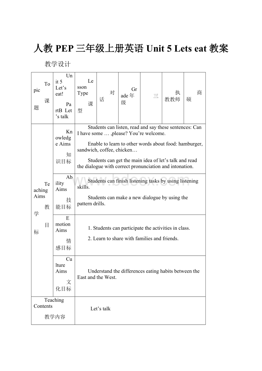 人教PEP三年级上册英语Unit 5 Lets eat 教案.docx_第1页