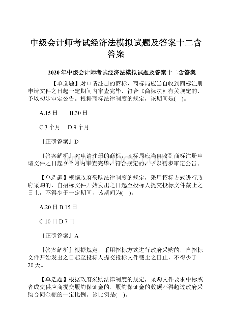 中级会计师考试经济法模拟试题及答案十二含答案.docx