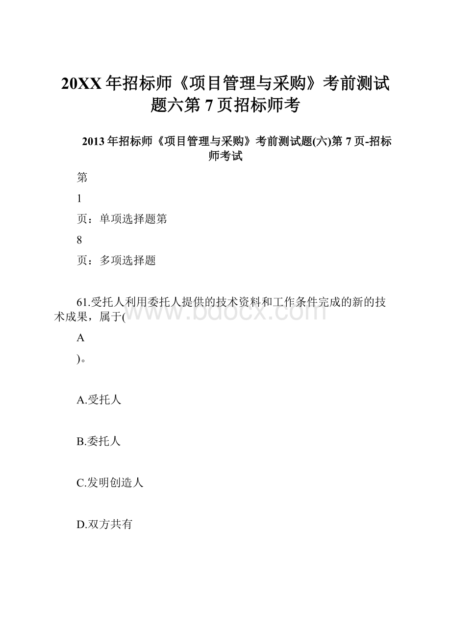 20XX年招标师《项目管理与采购》考前测试题六第7页招标师考.docx_第1页