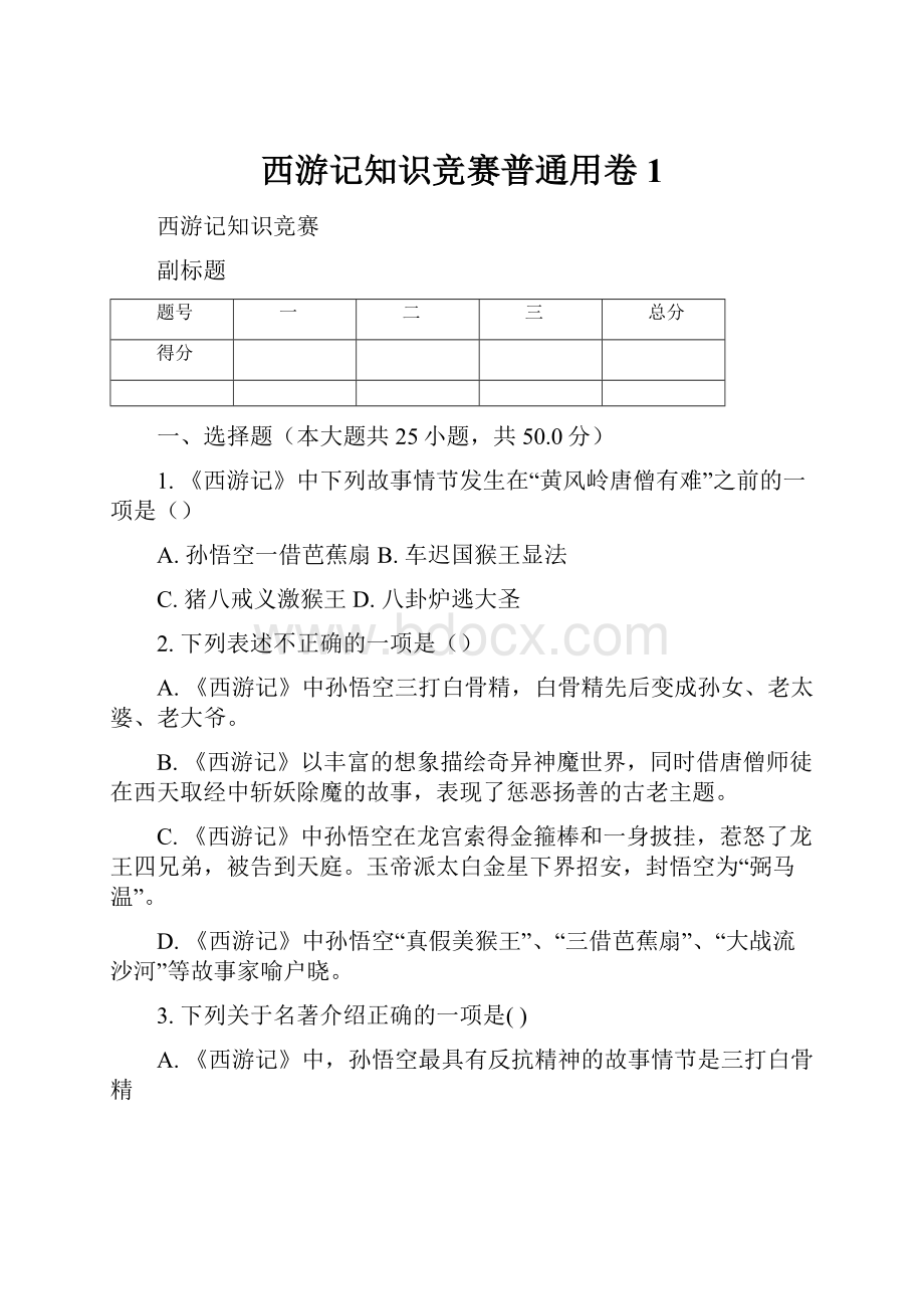 西游记知识竞赛普通用卷1.docx