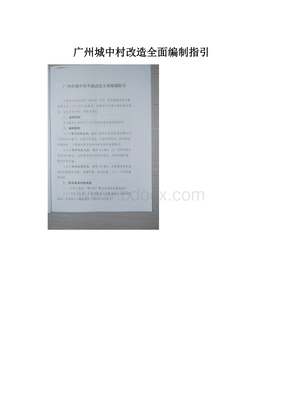 广州城中村改造全面编制指引.docx_第1页