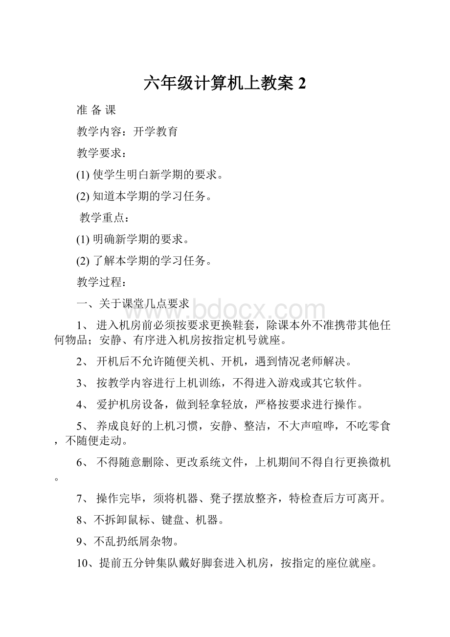 六年级计算机上教案2.docx_第1页