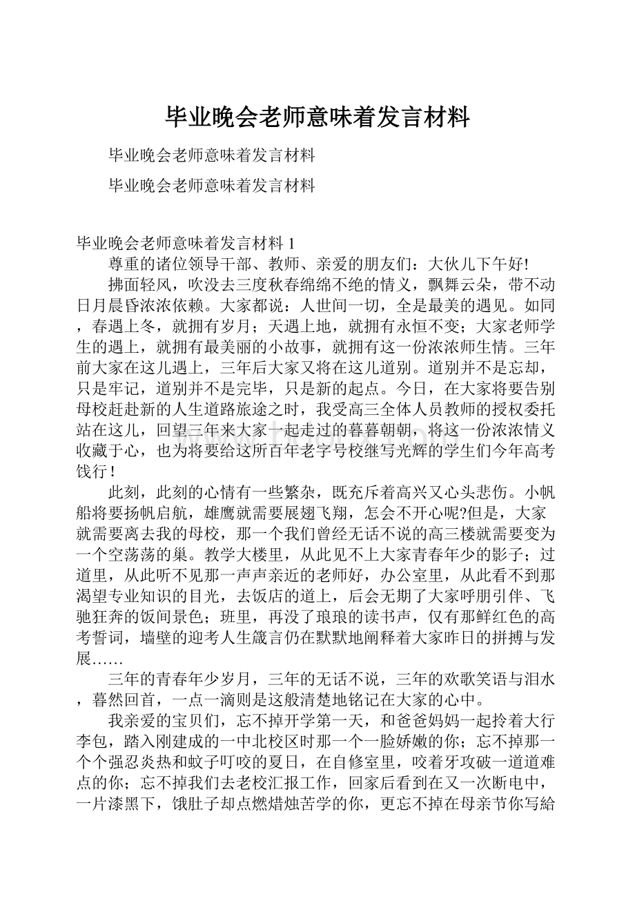 毕业晚会老师意味着发言材料.docx