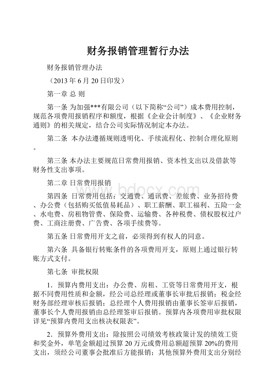 财务报销管理暂行办法.docx