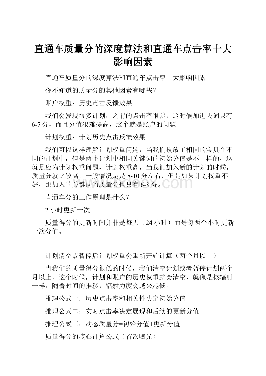 直通车质量分的深度算法和直通车点击率十大影响因素.docx