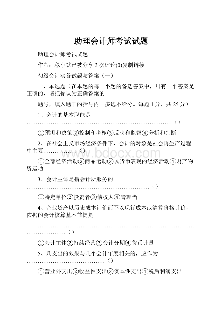 助理会计师考试试题.docx