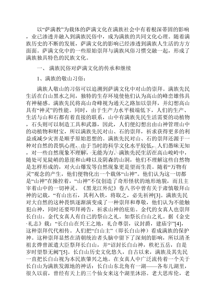 略述萨满文化与满族民俗的关系.docx_第2页