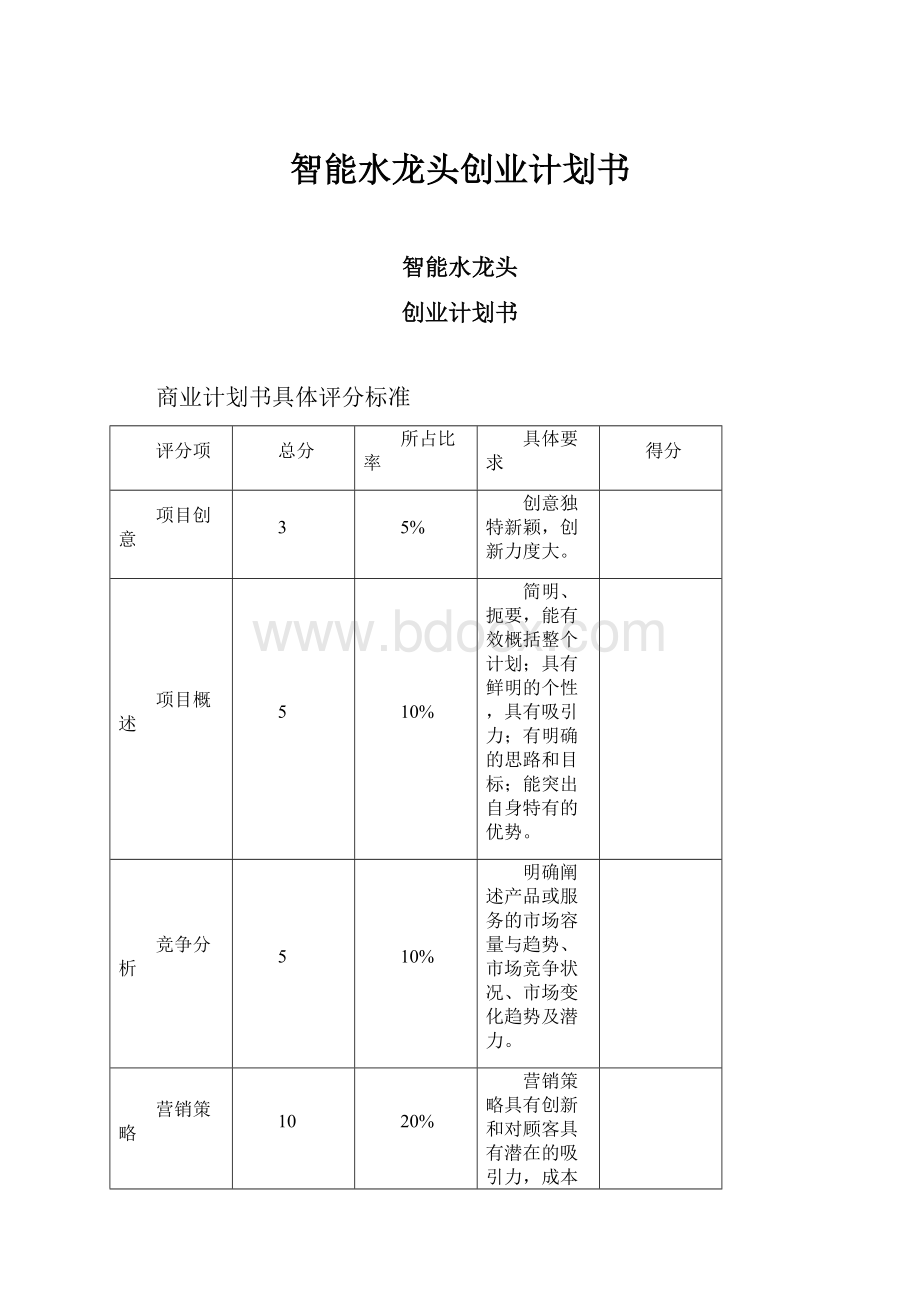 智能水龙头创业计划书.docx