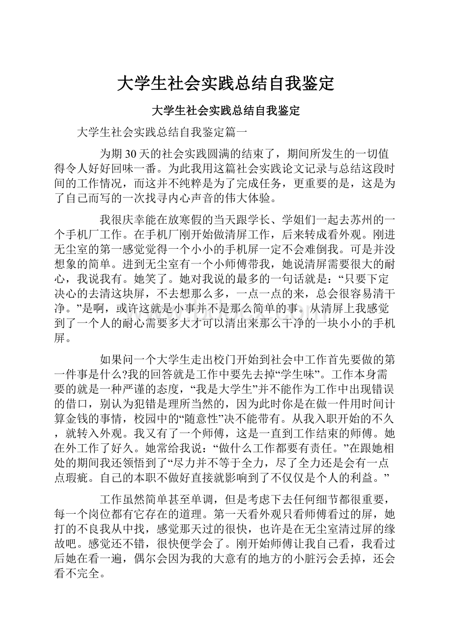 大学生社会实践总结自我鉴定.docx