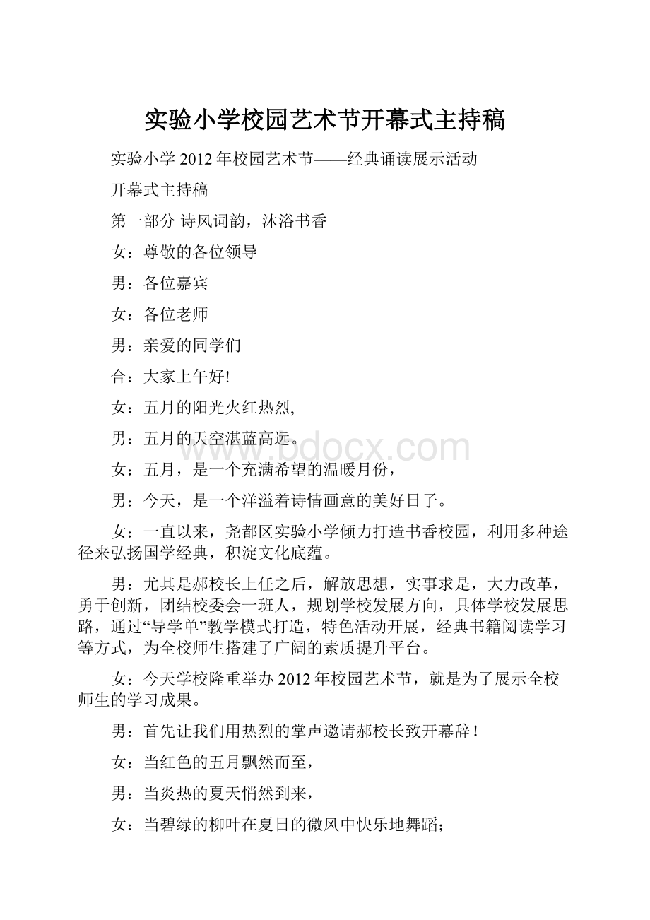 实验小学校园艺术节开幕式主持稿.docx