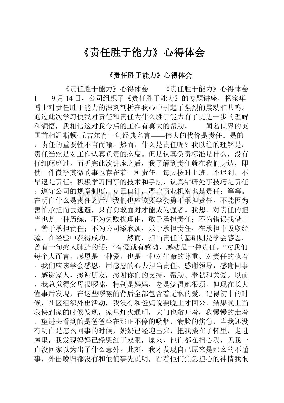 《责任胜于能力》心得体会.docx