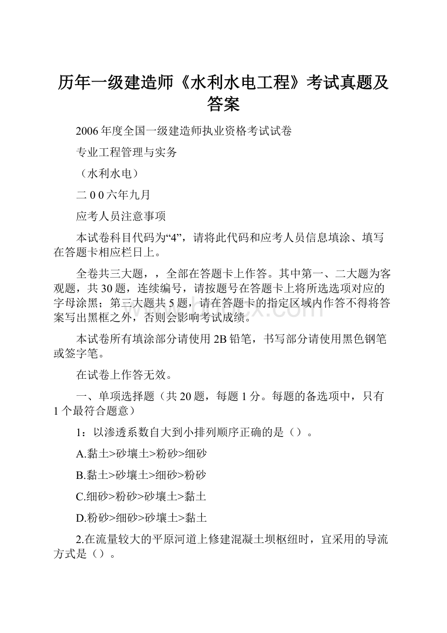 历年一级建造师《水利水电工程》考试真题及答案.docx