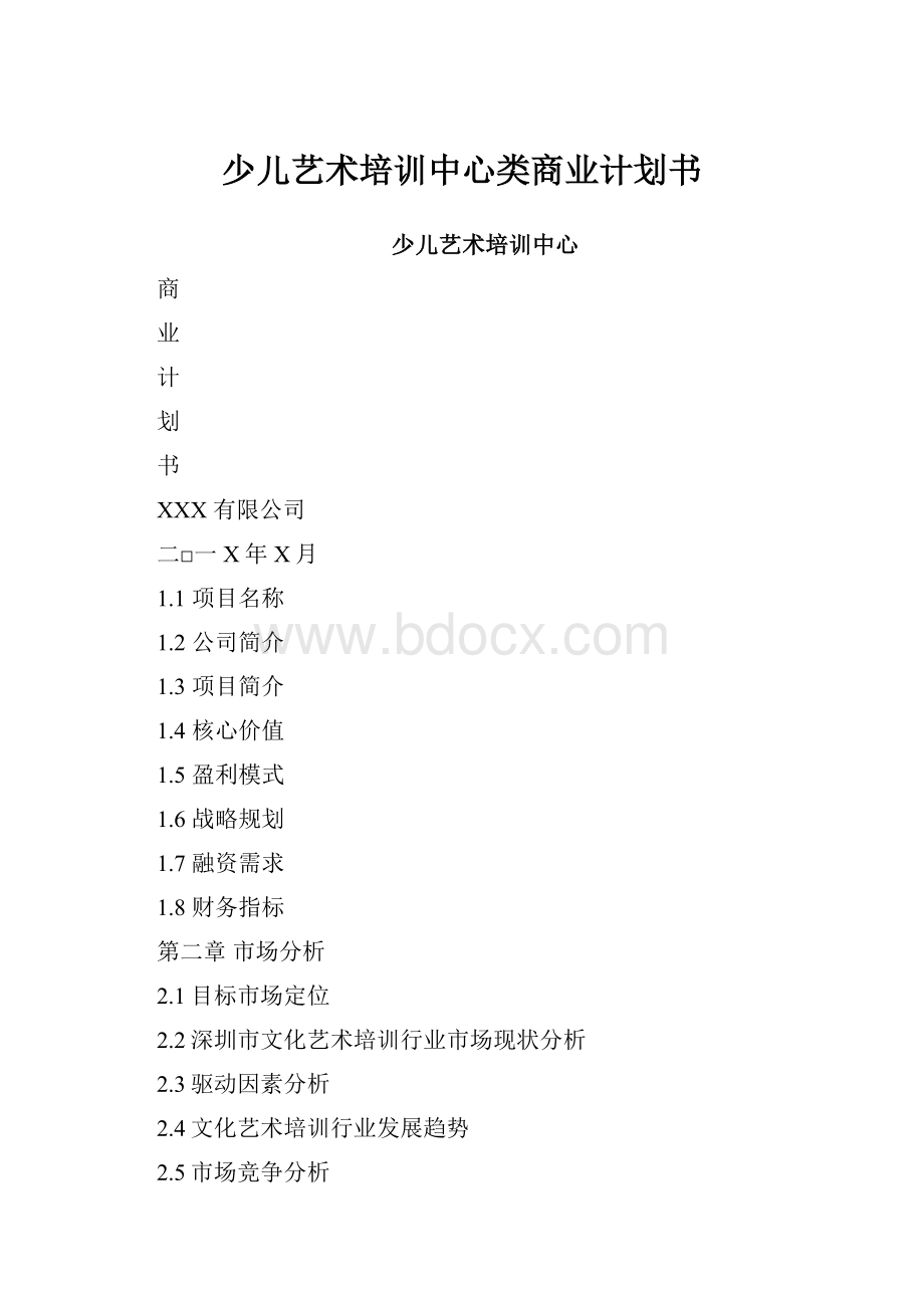 少儿艺术培训中心类商业计划书.docx_第1页