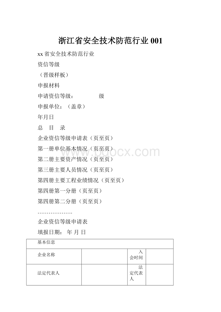 浙江省安全技术防范行业001.docx_第1页