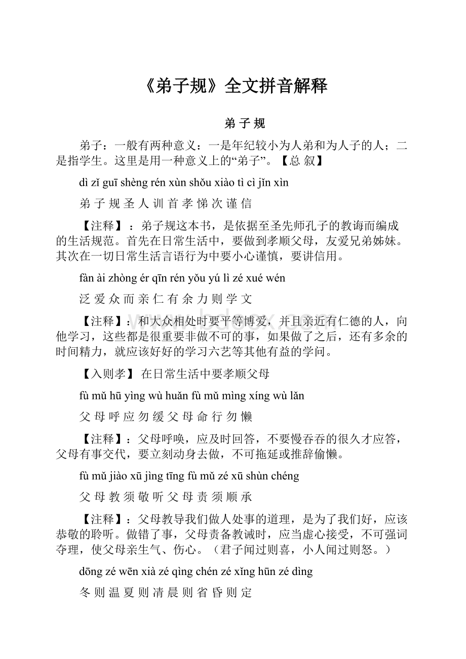 《弟子规》全文拼音解释.docx