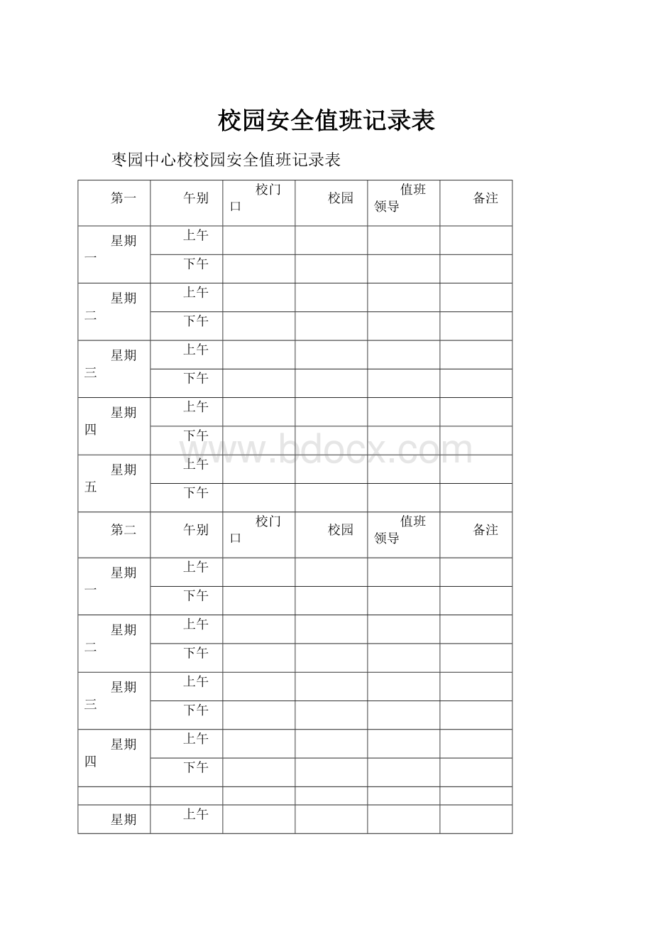 校园安全值班记录表.docx