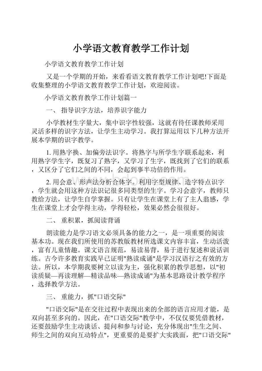 小学语文教育教学工作计划.docx