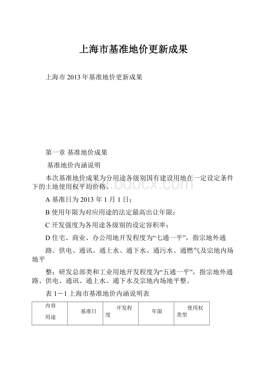 上海市基准地价更新成果.docx_第1页