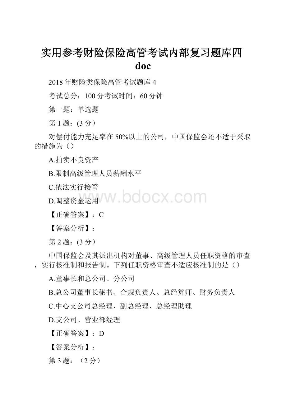 实用参考财险保险高管考试内部复习题库四doc.docx