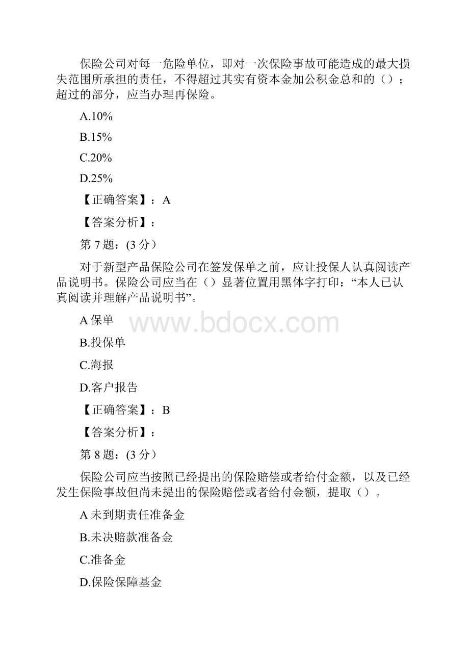 实用参考财险保险高管考试内部复习题库四doc.docx_第3页