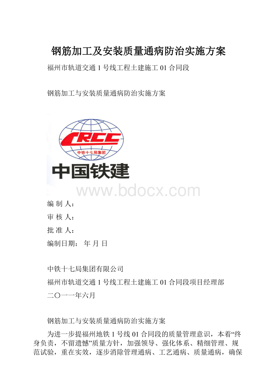 钢筋加工及安装质量通病防治实施方案.docx