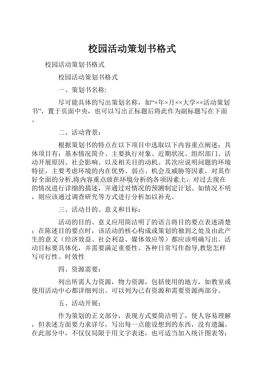 校园活动策划书格式.docx_第1页