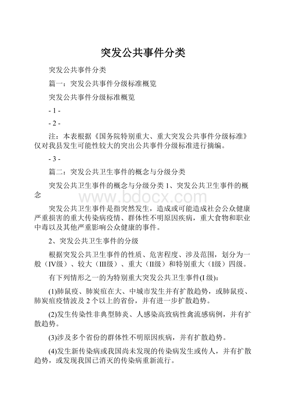 突发公共事件分类.docx_第1页