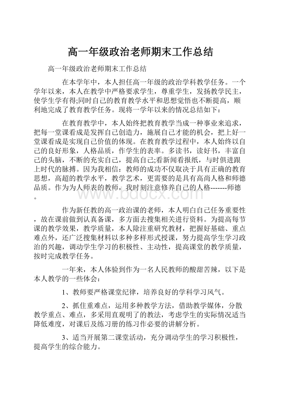 高一年级政治老师期末工作总结.docx_第1页