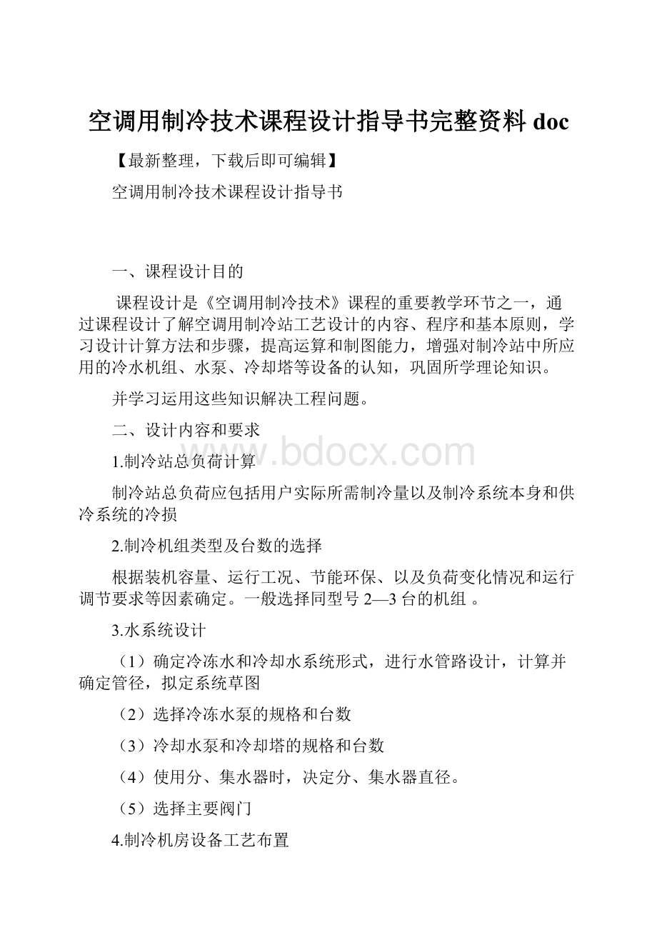 空调用制冷技术课程设计指导书完整资料doc.docx_第1页