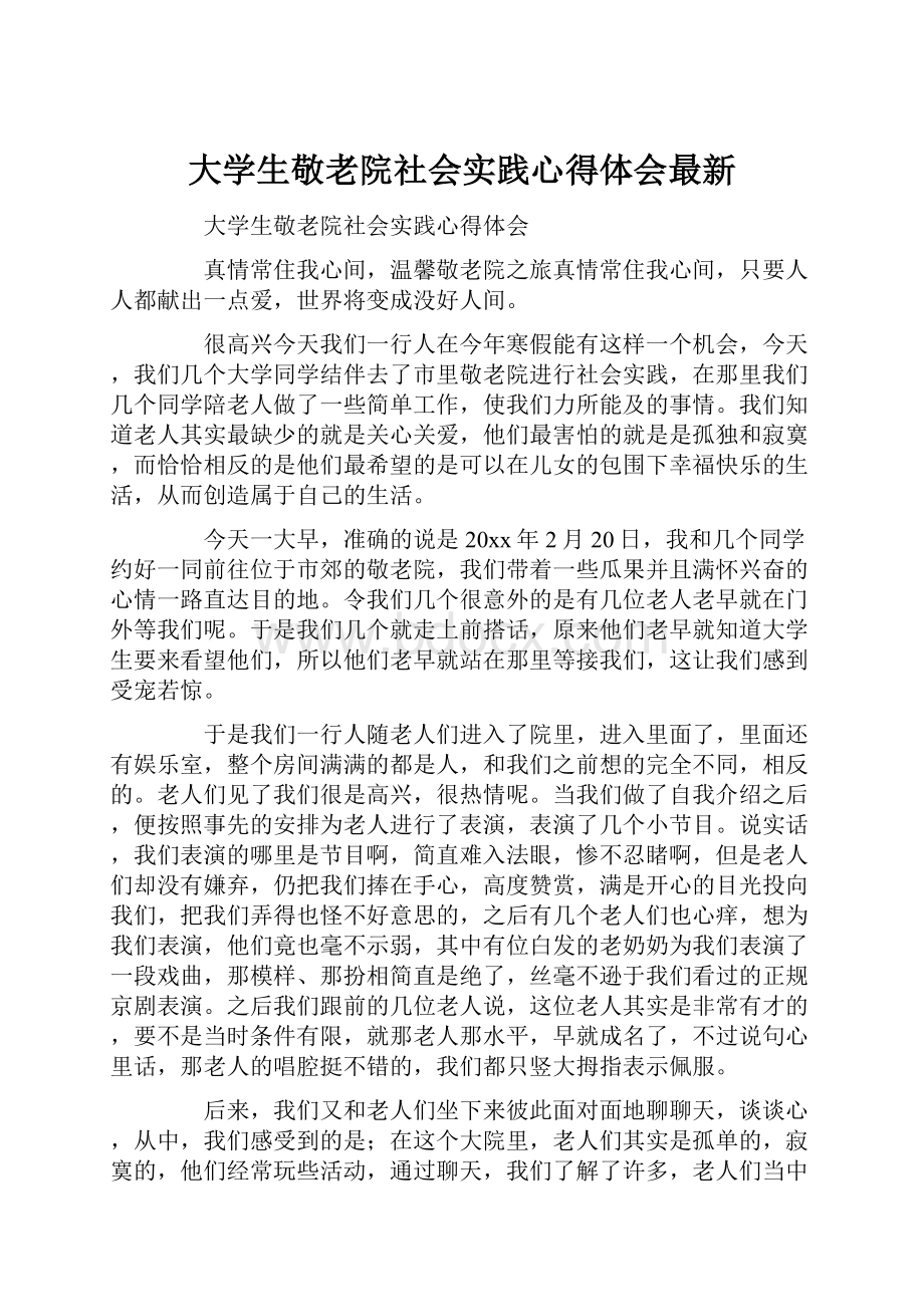 大学生敬老院社会实践心得体会最新.docx_第1页