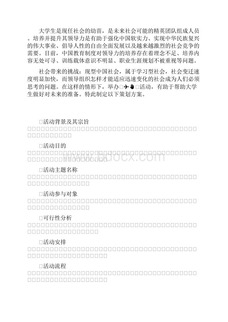 策划书word模板.docx_第2页