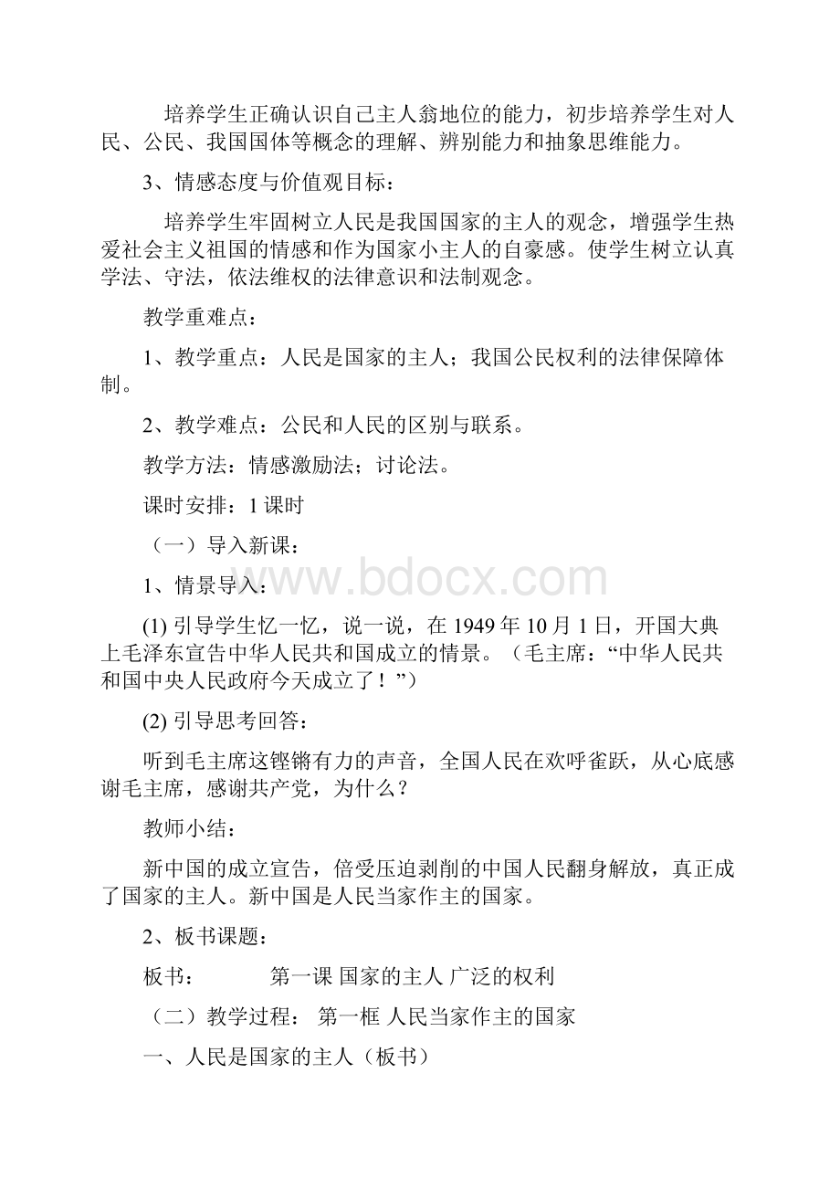 八年级下册思想品德全册教案新部编本.docx_第2页