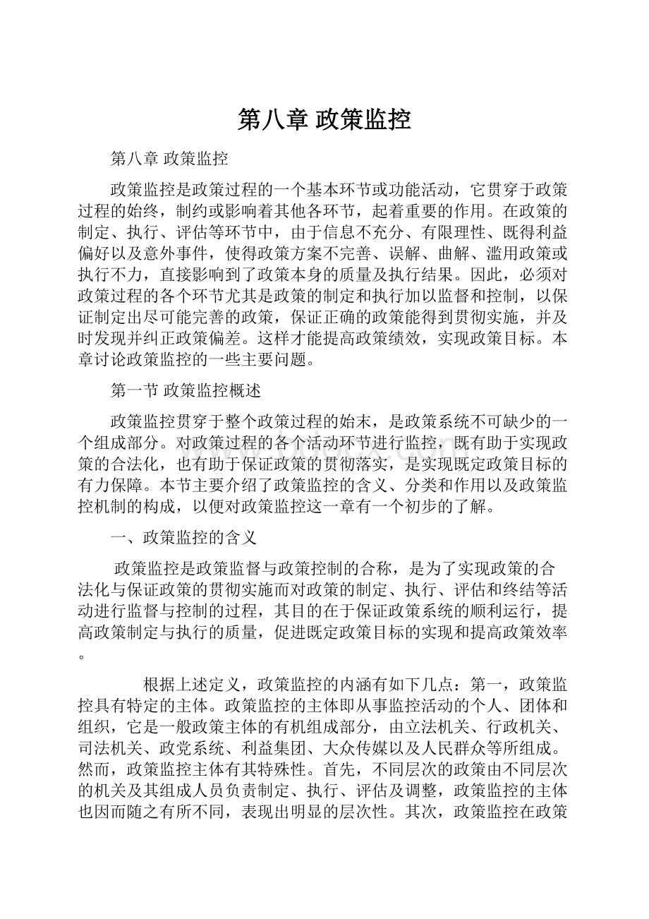 第八章 政策监控.docx_第1页