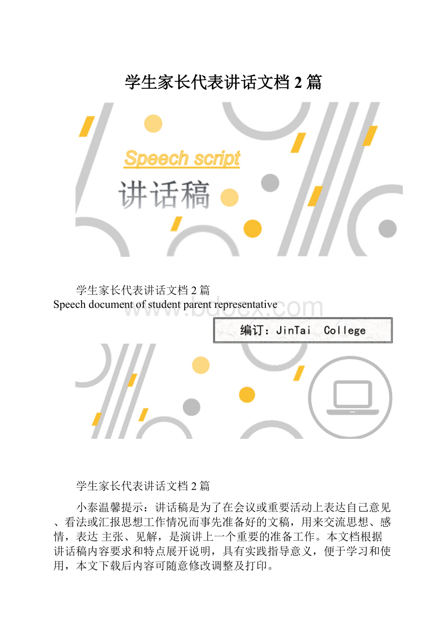 学生家长代表讲话文档2篇.docx