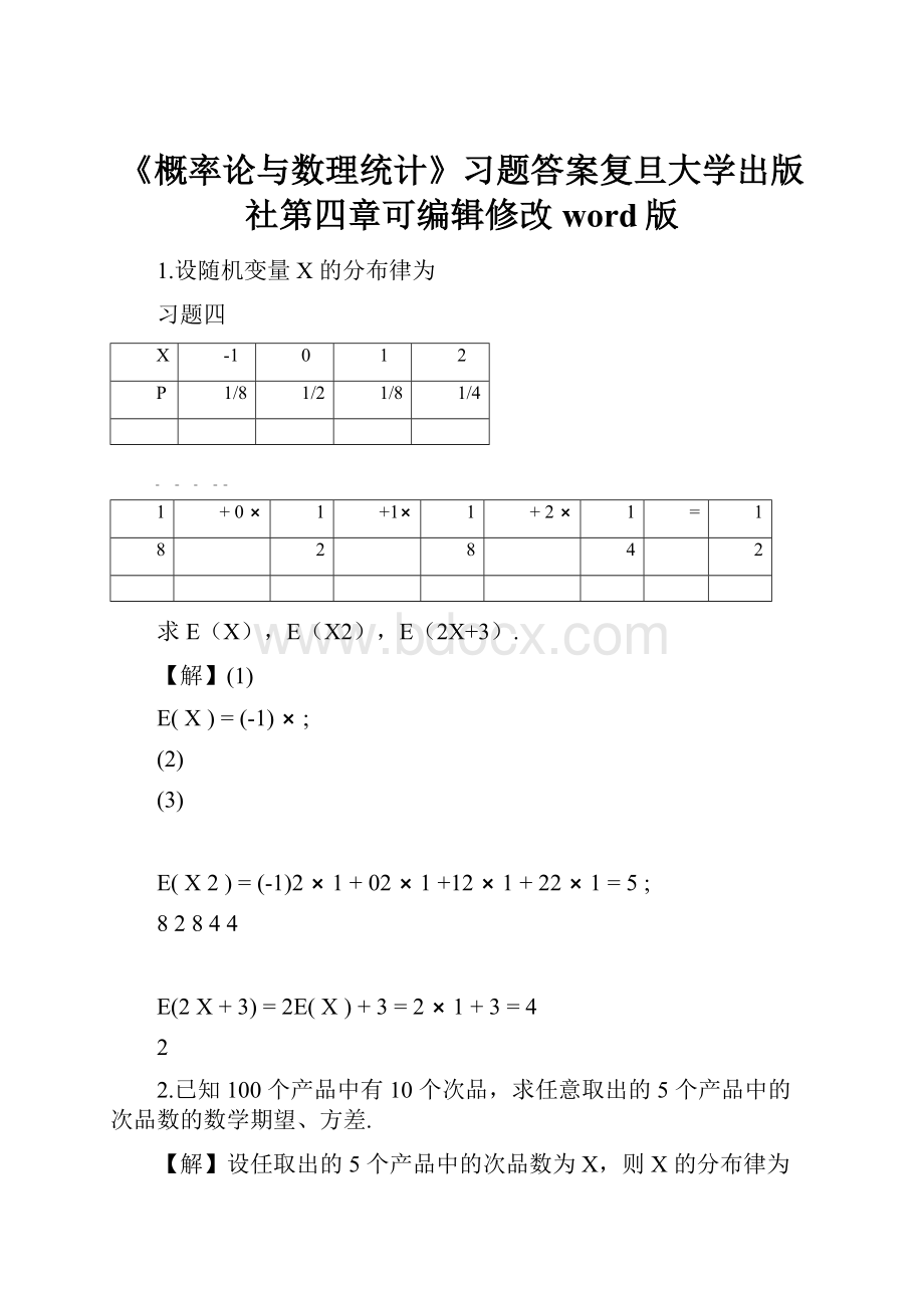 《概率论与数理统计》习题答案复旦大学出版社第四章可编辑修改word版.docx